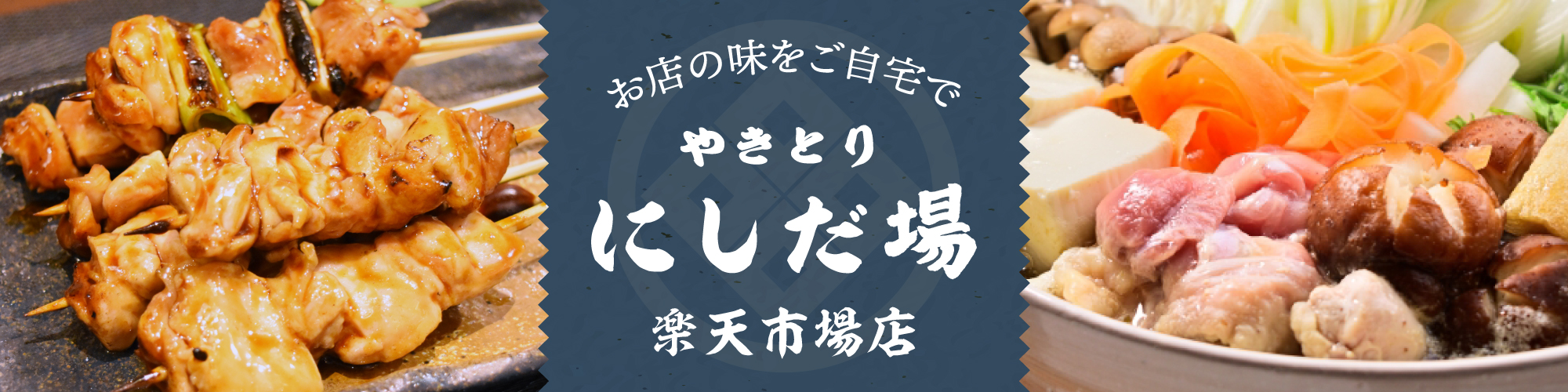 やきとりにしだ場 楽天市場店