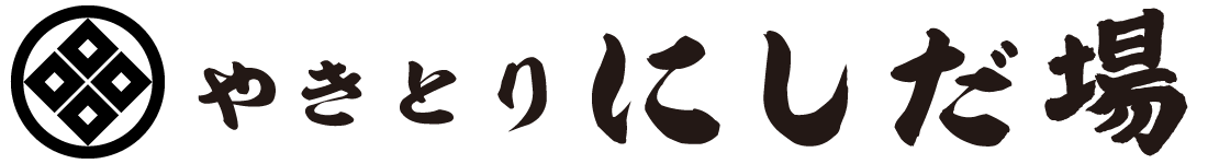 やきとり にしだ場