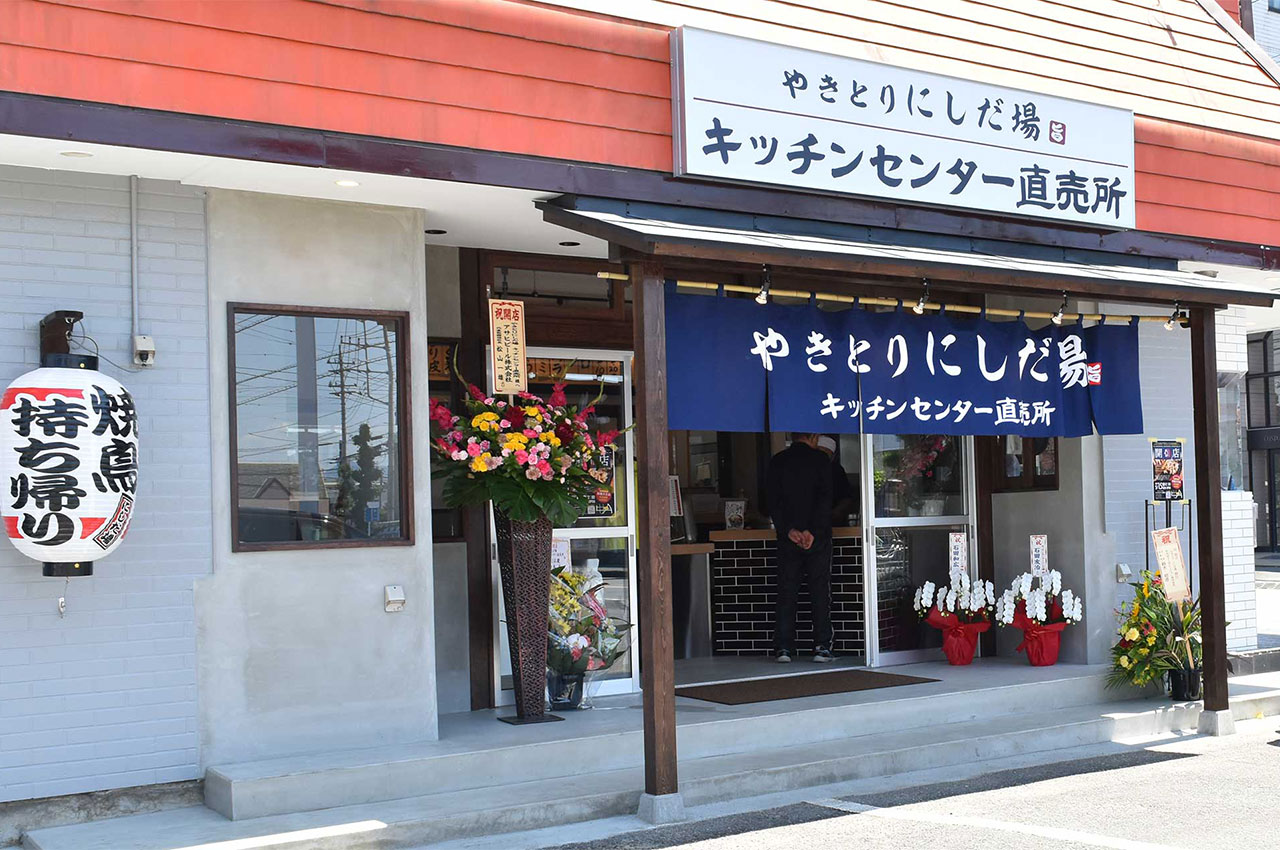 やきとり にしだ場 キッチンセンター直売所店