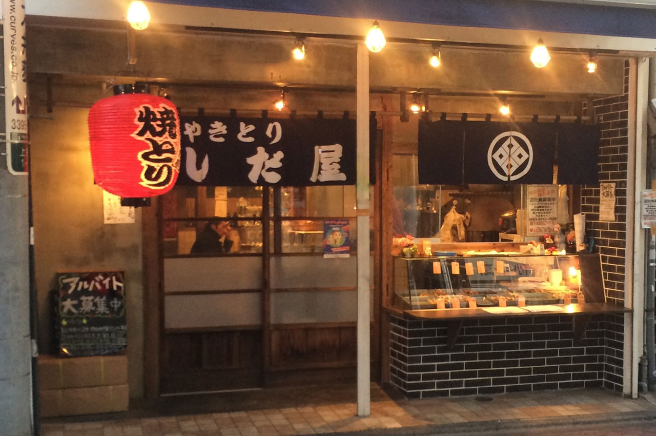 にしだ屋井荻店