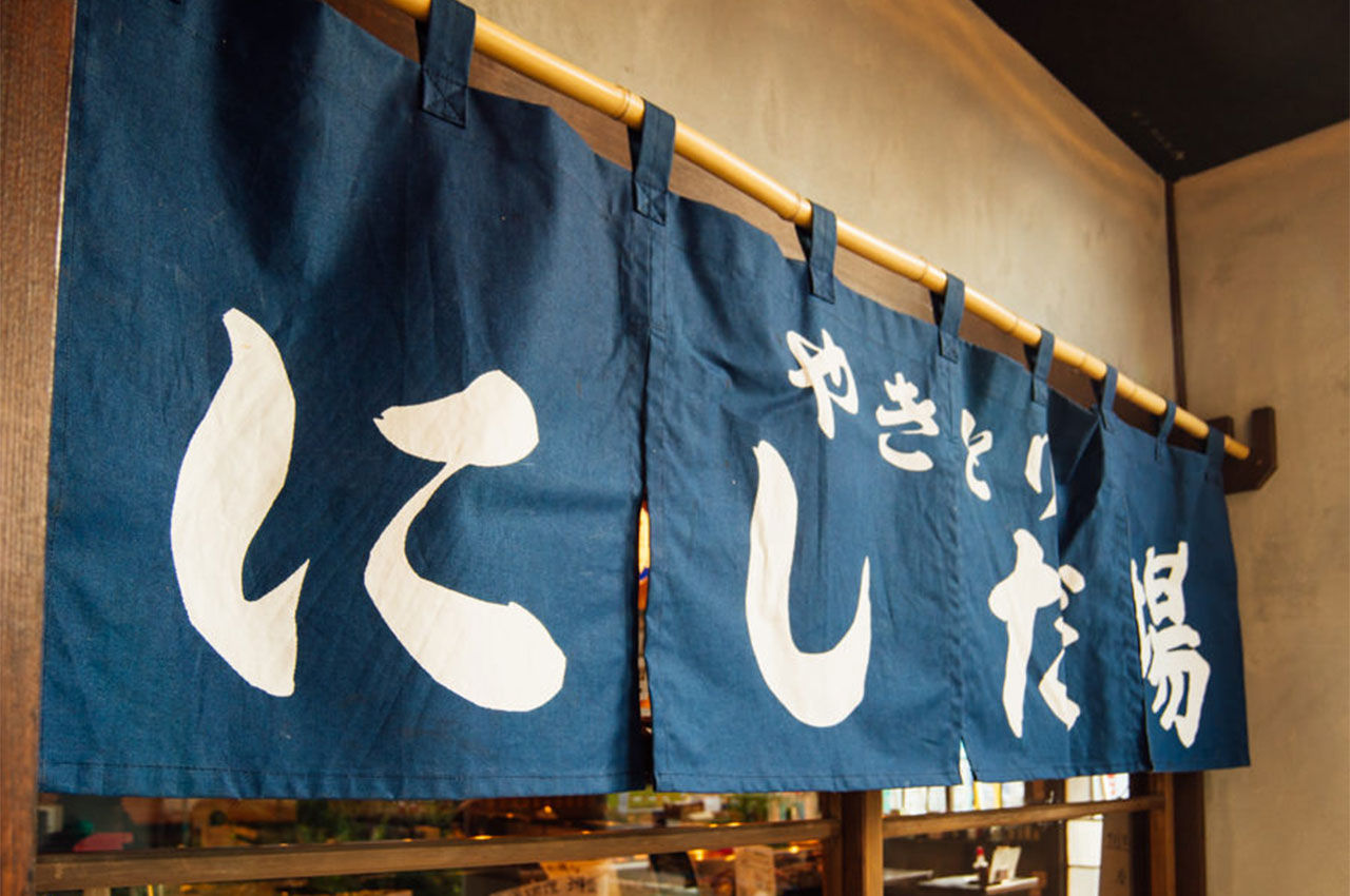 やきとり にしだ場 亀有店